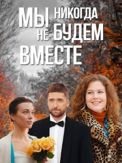 Мы никогда не будем вместе