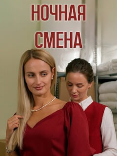 Ночная смена