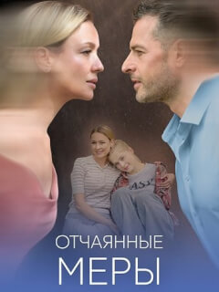 Отчаянные меры