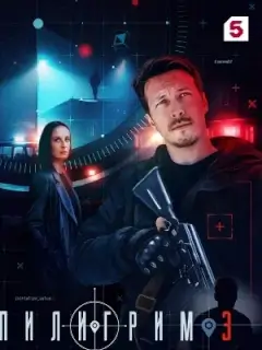 Пилигрим 3 сезон