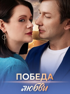 Победа любви