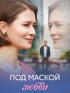 Под маской любви
