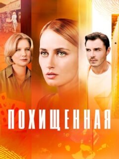 Похищенная