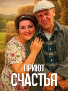 Приют счастья