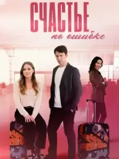 Счастье по ошибке