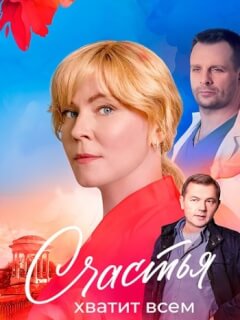 Счастья хватит всем