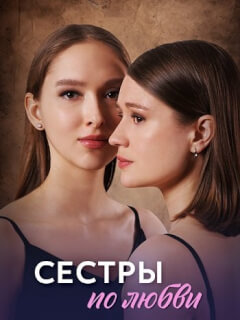 Сестры по любви