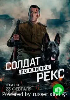 Солдат по кличке Рекс