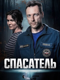 Спасатель