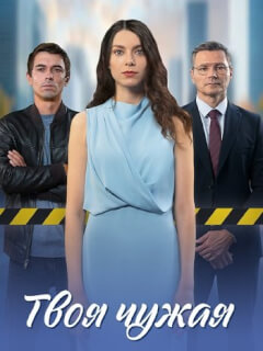 Твоя чужая