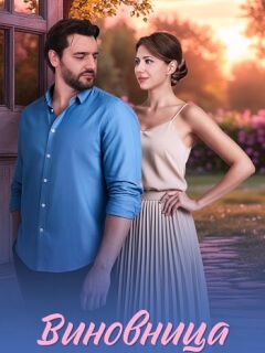 Виновница
