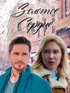 Золотое сердце