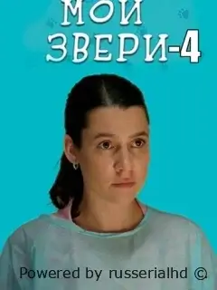 Мои звери 4 Сезон