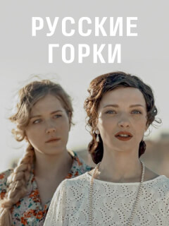 Русские горки