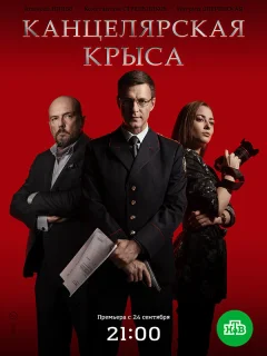 Канцелярская крыса 1-2 Сезон