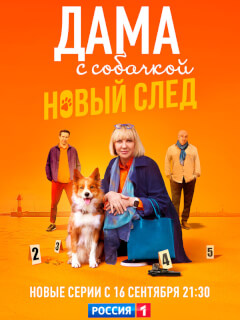 Дама с собачкой 2 Сезон