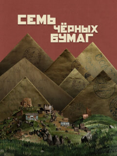 Семь черных бумаг