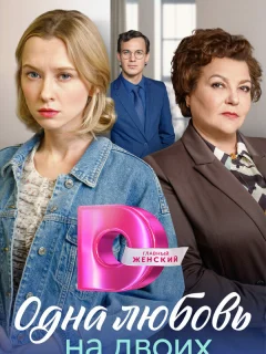 Одна любовь на двоих