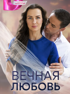 Вечная любовь