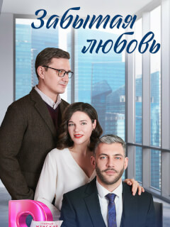 Забытая любовь