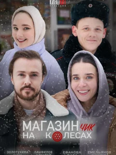 Магазинчик на колесах 1-2 Сезон