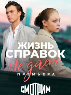 Жизнь справок не даёт