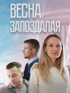 Весна запоздалая