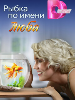 Рыбка по имени Люба