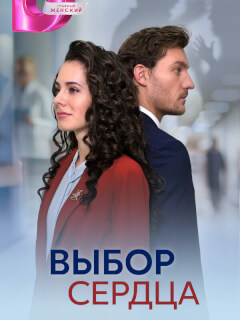 Выбор сердца
