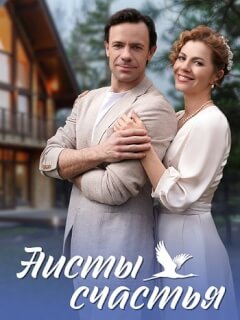 Аисты счастья