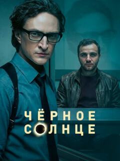 Чёрное солнце 2 Сезон
