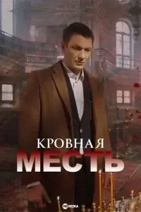 Кровная месть