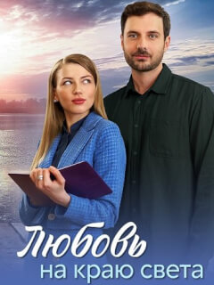 Любовь на краю света