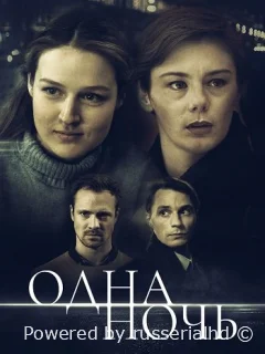 Одна ночь