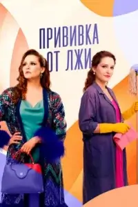 Прививка от лжи