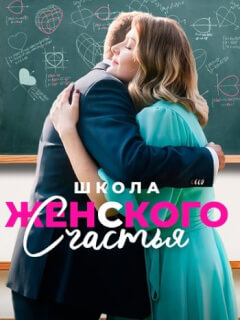 Школа женского счастья