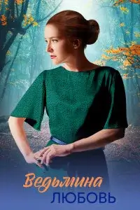 Ведьмина любовь