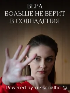 Вера больше не верит в совпадения