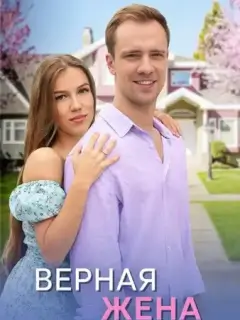 Верная жена