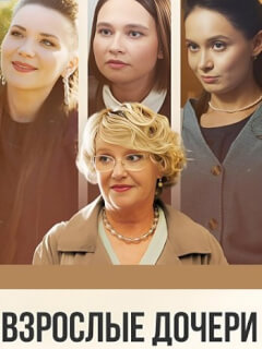 Взрослые дочери