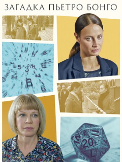 Загадка Пьетро Бонго