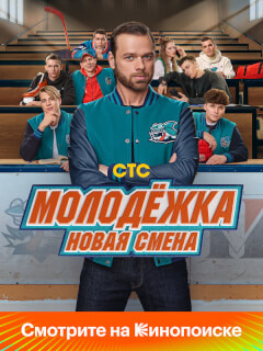 Молодёжка: Новая смена 2 Сезон