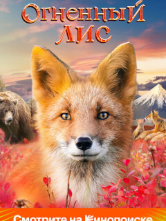Огненный лис