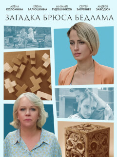 Загадка Брюса Бедлама