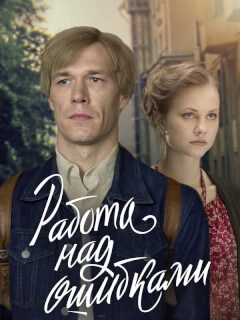 Работа над ошибками