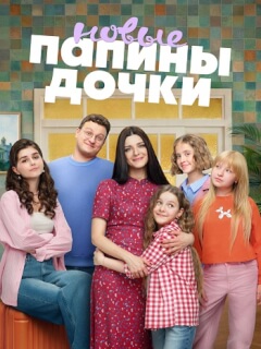 Папины дочки Новые 5 Сезон