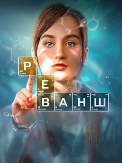 Реванш