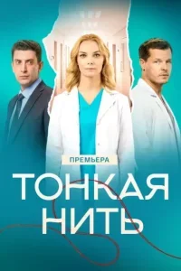 Тонкая нить