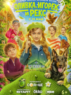 Оливка, Игорёк и Рекс