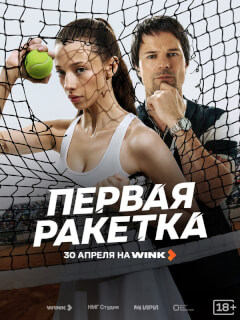 Первая ракетка